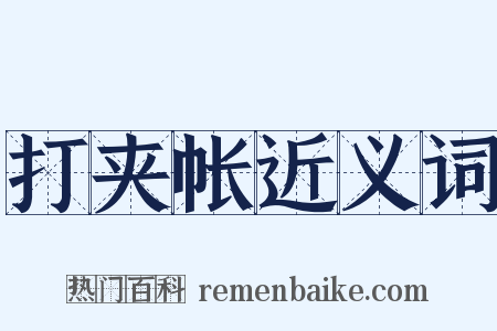 打夹帐近义词是什么意思的图片